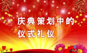 慶典策劃中需要注意哪些儀式禮儀？,慶典策劃,慶典禮儀