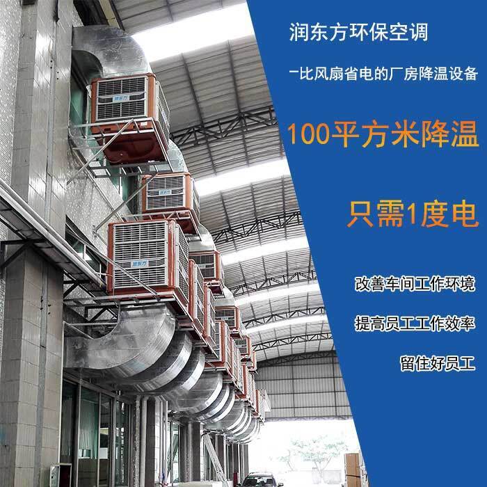 環(huán)?？照{(diào)車間降溫案例